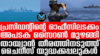 തായ്വാന്‍ ജനങ്ങള്‍ ഒന്നുമറിഞ്ഞില്ല സുരക്ഷാ കോട്ട കെട്ടി സൈന്യം