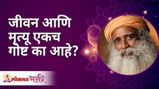 जीवन आणि मृत्यू एकच गोष्ट का आहे? Why is life and death the same thing? Sadhguru | Lokmat Bhakti