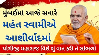 મુંબઈમાં આજે સવારે મહંત સ્વામીએ આશીર્વાદમાં યોગીજી મહારાજ વિશે શું વાત કરી તે સાંભળો Baps Pravachan