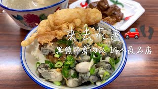 【花蓮】來去花蓮🚙好山好水好悠閒　黑點師魯肉飯 IG人氣打卡名店 防疫解禁後來去衝一波吧 #防疫新生活