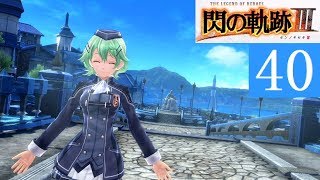 閃の軌跡3 Part.40 第三章 紺碧の海都オルディス The Legend of Heroes Trails of Cold Steel3