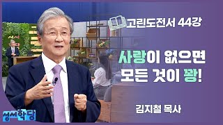 김지철 목사 고린도전서 44강 사랑이 없으면 모든 것이 꽝!