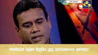 ජනමාධ්‍ය තුලින් සිදුවිය යුතු කාර්යභාරය කුමක්ද?