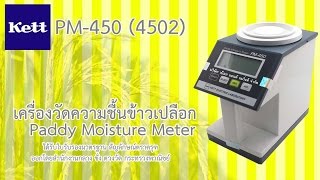 เครื่องวัดความชื้น - ข้าวเปลือก Paddy Moisture Meter 🌾KETT PM-450(4502)🌾