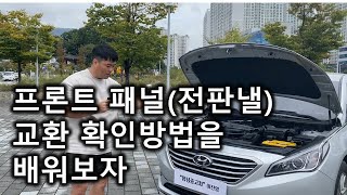 세종중고차 - 프론트 패널(전판낼) 교환된걸  확인하는 방법을 배워보자