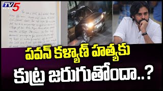 పవన్ కళ్యాణ్ హత్యకు కుట్ర జరుగుతోందా..? Pawankalyan | Janasena | TV5 News Digital