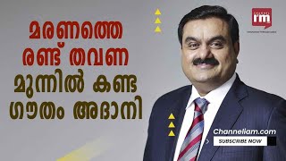 രണ്ട് തവണ മരണം അടുത്തു, Gautam Adani കണ്ണഞ്ചിപ്പിക്കും വേഗത്തിൽ വളർന്നതെങ്ങനെ?