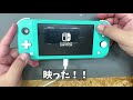 激安6500円で買ったswitch liteがお得に直せた【ボロ儲け】