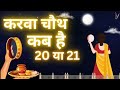 Karva Chauth fast puja method 2024 || karva chauth vrat puja method 2024