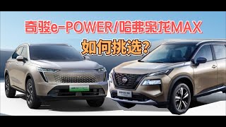 奇骏e-POWER/哈弗枭龙MAX动力操控大比拼，谁会是内卷之王？