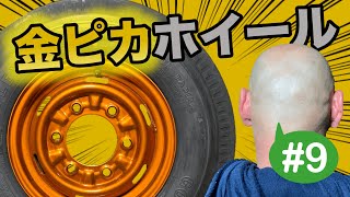 オシャレは足元から！ホイールを輝く金色に塗装する【タイタントラックをレジャー仕様に改造せよ！】＃９