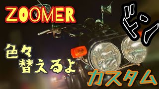 アップグレード！？ZOOMERにサイドスタンド取り付けとか諸々交換してみた！【AF58】