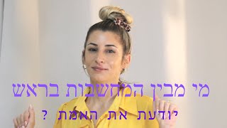 איזה מחשבה יודעת תמיד מה נכון | לזהות את המחשבה והקול שהוא אתן/ם