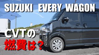 【CVTの燃費】エブリイワゴンCVT　気になる燃費は？？