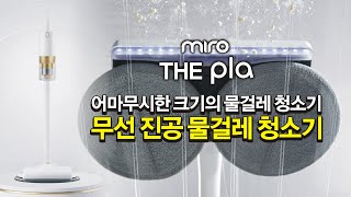 어마무시하게 큰 무선 물걸레 청소기 추천- 진공\u0026물걸레 동시 사용이 가능한 '미로 더플라 무선 진공 물걸레 청소기- MAW10'