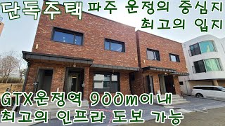 [NO.378] 파주단독주택 초대박 입지, 최고의 인프라 도보 생활권, GTX-운정역900m내, 초중고까지 3~5분 통학 가능한 5룸 운정신도시 중심가 파주전원주택