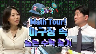 Math Tour! 야구장 속 숨은 수학 찾기 [수다학] / YTN 사이언스