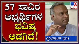 Priyank Kharge: PSI ಅಕ್ರಮದಲ್ಲಿ 57 ಸಾವಿರ ಅಭ್ಯರ್ಥಿಗಳ ಭವಿಷ್ಯ ಇದೆ ತಪ್ಪು ಮಾಡಿದವರಿಗೆ ಶಿಕ್ಷೆಯಾಗಬೇಕು