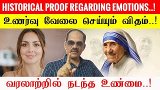 Historical proof regarding emotions..! உணர்வு வேலை செய்யும் விதம் நடந்த உண்மை - சிறப்பு சிவா