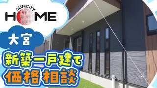 大宮の新築一戸建て、価格はいくら？相談方法は？｜サンシティホーム