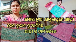 କେନୁ ମିଲୁଛେ ଏତେ ଶସ୍ତା ରେ ସମ୍ବଲପୁରୀ ଶାଢ଼ୀ 💥ମୋର ଶାଢ଼ୀ ର price କେତେ 💥 ପାଟ ଶାଢ଼ୀ ଦାମ କେତେ//Deesa vlog