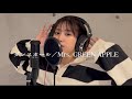 【歌ってみた】ダンスホール／Mrs. GREEN APPLE(cover by RIRIKA)￼