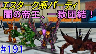 ドラゴンクエストモンスターズジョーカー３ 【DQMJ3】 #１９１ エスターク系(エスターク　真・災厄の王　凶エスターク　デスピサロ)パーティ　kazuboのゲーム実況