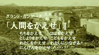 カンタータ ≪人間をかえせ≫第Ⅰ部 大木 正夫:曲　峠 三吉（原爆詩集より）