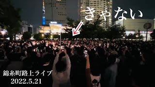 【 話題 】人集りが凄すぎるっ‼︎ 単独では今回がラスト路上ライブ！  きゃない  錦糸町路上ライブ 2022.5.21