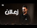 khalid alabedi za3lan lyrics video خالد العبيدي زعلان ترند تيك توك 2024