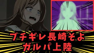 ブチギレ長崎そよ、ガルパ上陸【反応集】【春日影】【バンドリ】【MyGO】【ガルパ】