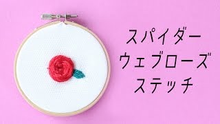 annas's Stitch clip  - Spiderweb rose stitch / woven wheel stitch - スパイダーウェブローズステッチ