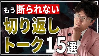 【不動産営業】断られない！今日から使える切り返しトーク15選！！