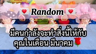 #random📖#มีคนกำลังจะทำสิ่งนี้ให้กับคุณในเดือน ❗มีนาคมว้าวจึ้งสุดๆ✈️🥰🏵️💌💃#tarot