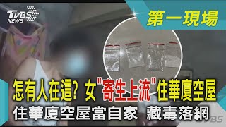 怎有人在這? 女「寄生上流」住華廈空屋當自家 藏毒落網｜TVBS新聞