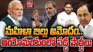 LIVE : మహిళా బిల్లుకు ఆమోదం.. 40 శాతం సీట్లు మహిళలకే | Women Reservation Bill | hmtv LIVE