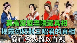 甘肅莫高窟一幅壁畫隱藏真相,揭露匈奴對待王昭君的真相,簡直令人難以直視【縱觀史書】#歷史#歷史故事#歷史人物#史話館#歷史萬花鏡#奇聞#歷史風雲天下