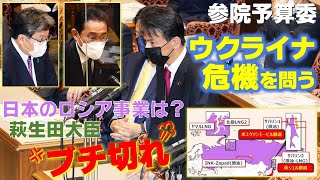 【ウクライナ危機　日本のロシア事業はどうする？　答弁で萩生田大臣ブチ切れ！】