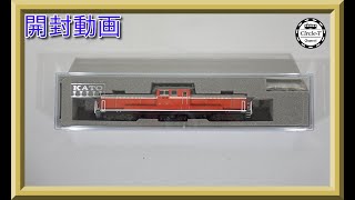 【開封動画】KATO 7008-H DD51 後期 耐寒形 JR仕様【鉄道模型・Nゲージ】