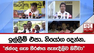 ඉල්ලීම් එපා.. නියෝග දෙන්න.. ඡන්දෙ ගැන තීරණය පැහැදිලිව කිව්වා...