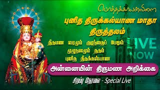 Thirukalyana Annaiyin Thirumana Arrikkai LIVE | Thirukalyana Matha Shrine Live Stream