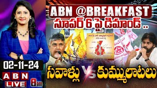 సూపర్ 6 పై డిమాండ్ .. సవాళ్లు vs కుమ్ములాటలు || TDP Super Six Manifesto || CBN || ABN