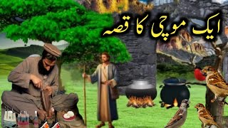 ak mochi ka qissa || story of cobbler || urdu kahani || islamic moral story