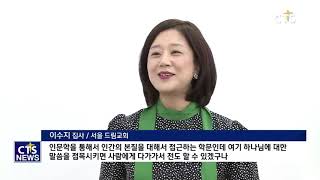 인문학은 명답, 성경은 정답 (CTS, CTS뉴스, 기독교방송, 기독뉴스, 기독교뉴스, 교계뉴스)