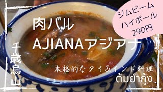 2022年6月オープン！千歳烏山でアジアン料理を満喫☆話題の肉バルAJIANA【千歳烏山】