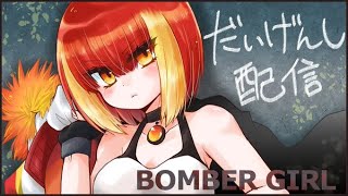 【ボンバーガール】第１１７回だいげんし配信【新マップ攻略！】