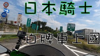 日本騎士，白牌車上國道