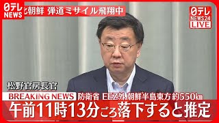 【速報】北朝鮮が弾道ミサイル発射  松野官房長官が会見