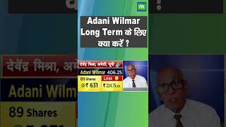 Adani Wilmar के शेयरों को लेकर जानिए क्या है एक्सपर्ट की राय, क्या लॉन्ग टर्म के लिए निवेश करना ठीक?