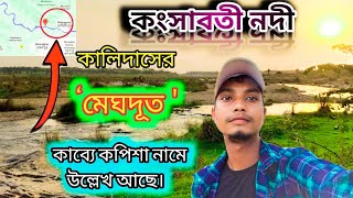 কংসাবতী নদী (কাঁসাই নদী) ।। পুরুলিয়ার সবচেয়ে বড় নদী। #নদী #পুরুলিয়া #purulia